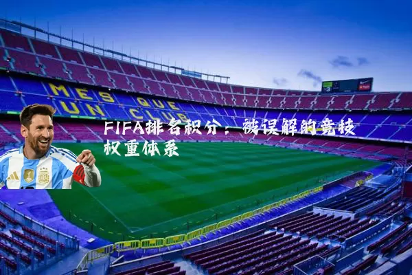 FIFA排名积分：被误解的竞技权重体系