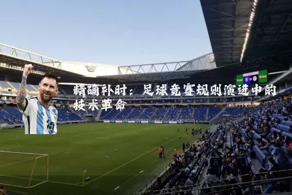 精确补时：足球竞赛规则演进中的技术革命