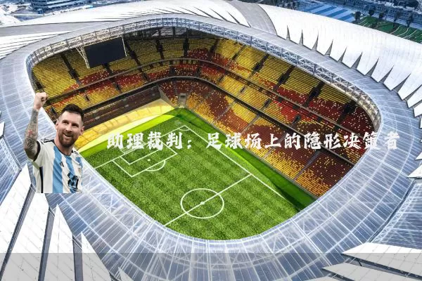 助理裁判:足球场上的隐形决策者