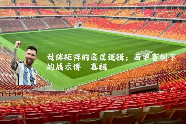 对阵矩阵的底层逻辑：西甲赛制下的战术博弈真相