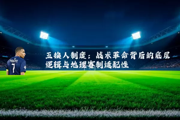 五换人制度：战术革命背后的底层逻辑与地理赛制适配性