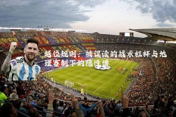越位规则：被误读的战术杠杆与地理赛制下的隐性博弈