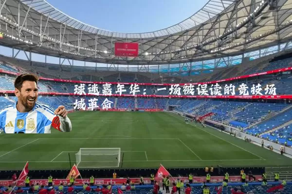 球迷嘉年华：一场被误读的竞技场域革命