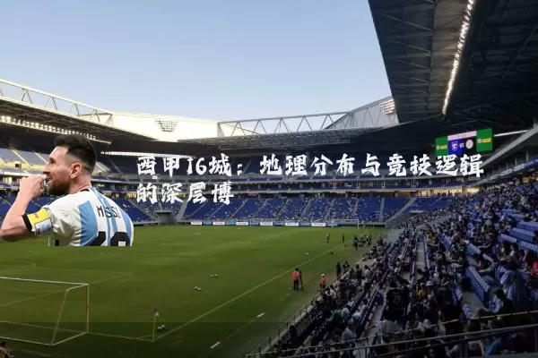 西甲16城：地理分布与竞技逻辑的深层博弈