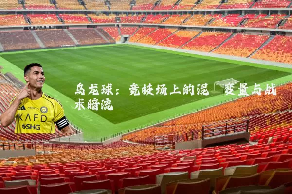 乌龙球：竞技场上的混沌变量与战术暗流