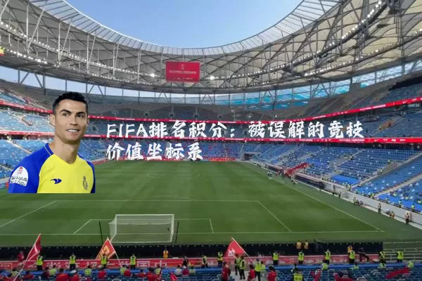 FIFA排名积分:被误解的竞技价值坐标系