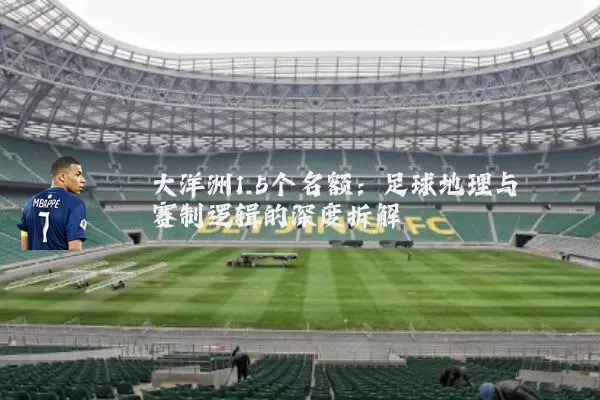 大洋洲1.5个名额：足球地理与赛制逻辑的深度拆解