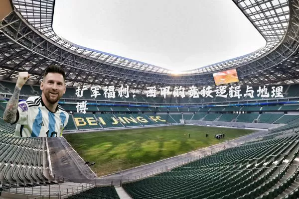 扩军福利:西甲的竞技逻辑与地理博弈
