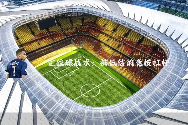 定位球战术:被低估的竞技杠杆