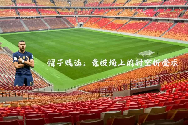 帽子戏法：竞技场上的时空折叠术