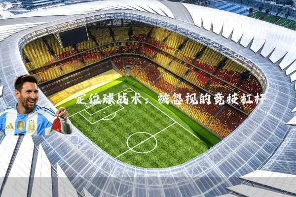 定位球战术：被忽视的竞技杠杆