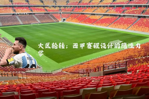 大区轮转：西甲赛程设计的隐性力学