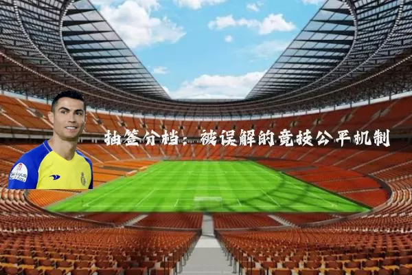 抽签分档：被误解的竞技公平机制