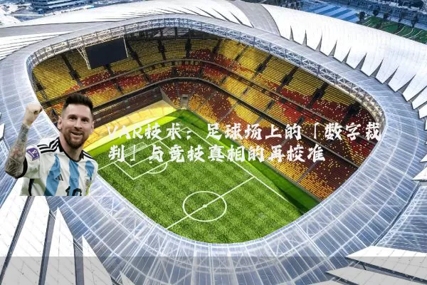 VAR技术：足球场上的「数字裁判」与竞技真相的再校准