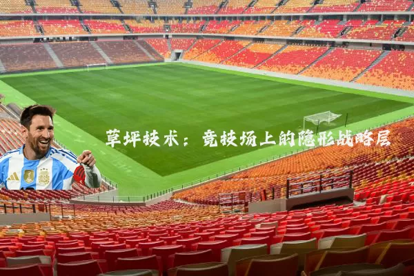 草坪技术:竞技场上的隐形战略层