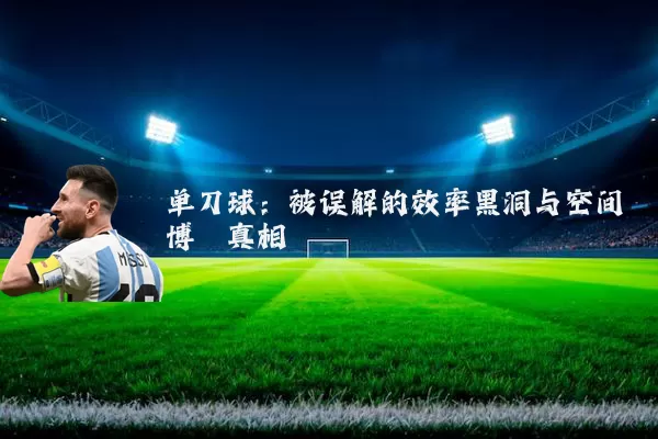 单刀球：被误解的效率黑洞与空间博弈真相