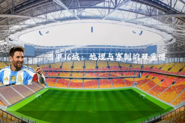 西甲16城:地理与赛制的双重博弈