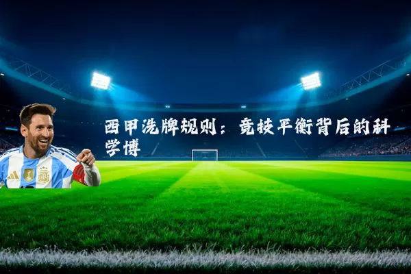 西甲洗牌规则：竞技平衡背后的科学博弈
