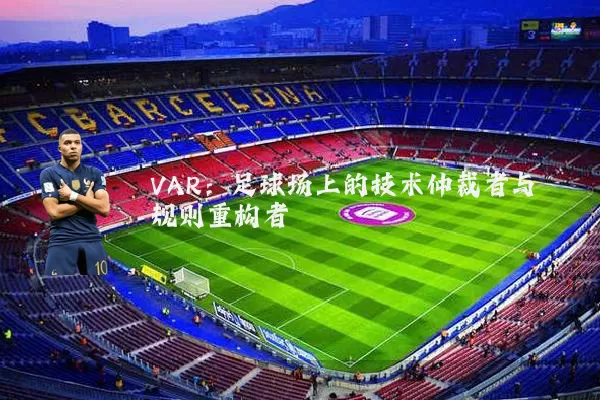 VAR：足球场上的技术仲裁者与规则重构者